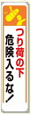 たれ幕 つり荷の下危険入るな! (安全用品・標識/安全標識/クレーン・玉掛関係標識)