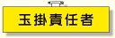 作業管理関係腕章 玉掛責任者 黄地/黒文字 (安全用品・標識/安全標識/クレーン・玉掛関係標識)