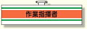 作業管理関係腕章 作業指揮者 (安全用品・標識/安全標識/クレーン・玉掛関係標識)
