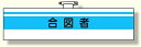作業管理関係腕章 合図者 (安全用品・標識/安全標識/クレーン・玉掛関係標識)
