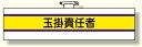 作業管理関係腕章 玉掛責任者 紫線 (安全用品・標識/安全標識/クレーン・玉掛関係標識)