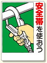 安全帯関係標識 安全帯を使おう (安全用品・標識/安全標識/安全帯使用標識)
