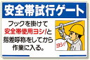 安全帯関係標識 安全帯試行ゲート (安全用品・標識/安全標識/安全帯使用標識)