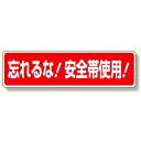 安全帯関係標識 忘れるな!安全帯使用! (安全用品・標識/安全標識/安全帯使用標識)