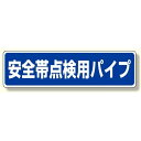 安全帯関係標識 安全帯点検用パイプ (安全用品・標識/安全標識/安全帯使用標識)