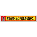 【送料無料】横断幕高所作業には必ず安全帯を使おう! (安全用品・標識/安全標識/安全帯使用標識)
