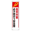 たれ幕 高所作業必ず使おう安全帯 (安全用品・標識/安全標識/安全帯使用標識)