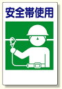 建災防型統一標識 安全帯使用 小 (安全用品・標識/安全標識/安全帯使用標識)