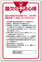 酸欠の予防心得予防心得 エコユニボード 900×600 (安全用品・標識/安全標識/管理表示板)