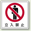 立入禁止 PP ステッカー 300×300 (安全用品・標識/安全標識/静電気対策・クリーンルーム関係用品)