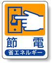 節電 省エネルギー エコユニボード 50×40 (安全用品・標識/安全標識/省エネ推進・5S運動用品)