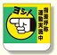 胸章 指差呼称運動実施中 10枚1組 (安全用品・標識/安全標識/指差呼称用品)