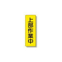 短冊型標識 表示内容:上部作業中 (安全用品・標識/安全標識)