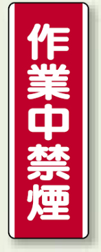安全標識 短冊型標識 作業中禁煙 短冊型標識 (タテ) 360×120 短冊型標識 安全標識