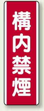 安全標識 短冊型標識 構内禁煙 短冊型標識 (タテ) 360×120 短冊型標識 安全標識