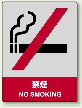 禁煙 中災防統一安全ステッカー (5枚1組) (801-04)