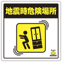緊急地震速報 床貼りステッカー 地震時危険場所(安全用品・標識/消防・防災・防犯標識/緊急地震速報標識)