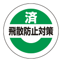 済飛散防止対策ステッカー 50mmΦ 10枚1組(安全用品・標識/消防・防災・防犯標識/緊急地震速報標識)