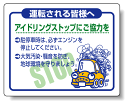 運転される皆様へ.. PVC (塩化ビニール) ステッカー 200×250 (安全用品・標識/路面標識・道路標識/アイドリングストップ推進用品)