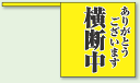 ありがとうございます 横断中 ポリプロピレン 340×370mm 10枚入 (安全用品・標識/路面標識・道路標識/交通安全)