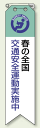 リボン 春の全国交通安全.. エコビニール 120×30 10枚1組 (安全用品・標識/路面標識・道路標識)