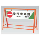 交通安全バリケード 歩行者通路 鉄板 800×1200 (安全用品・標識/路面標識・道路標識)