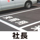 【送料無料♪】道路表示シート 「社長」 白ゴム 500角 (安全用品・標識/路面標識・道路標識/路面表示用品/路面表示用文字シート)