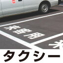 【送料無料♪】道路表示シート 「タクシー」 白ゴム 500角 (安全用品・標識/路面標識・道路標識/路面表示用品/路面表示用文字シート)