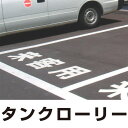 【送料無料♪】道路表示シート 「タンクローリー」 白ゴム 500角 (安全用品・標識/路面標識・道路標識/路面表示用品/路面表示用文字シート)