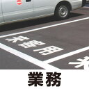【送料無料♪】道路表示シート 「業務」 白ゴム 500角 (安全用品・標識/路面標識・道路標識/路面表示用品/路面表示用文字シート)