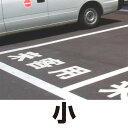 道路表示シート 「小」 白ゴム 500角 (安全用品・標識/路面標識・道路標識/路面表示用品/路面表示用文字シート)