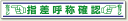 路面用表示 指差呼称確認 合成ゴム 150×1000 (安全用品・標識/路面標識・道路標識/路面表示用品/路面表示デザイン)