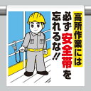 ワンタッチ取付標識 (イラストタイプ) 内容:高所作業には… (安全用品・標識/建設現場用)