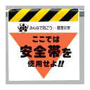 墜落災害防止標識 安全帯を使用せよ (安全用品・標識/ワンタッチ取付標識/建設現場用)