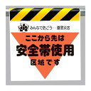 墜落災害防止標識 安全帯使用区域です (安全用品・標識/ワンタッチ取付標識/建設現場用)