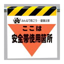 墜落災害防止標識 安全帯使用箇所 (安全用品・標識/ワンタッチ取付標識/建設現場用)