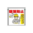 ワンタッチ取付標識 (イラストタイプ) 内容:墜落防止 (安全用品・標識/建設現場用)