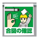 ワンタッチ取付標識 合図の確認 (安全用品・標識/建設現場用)