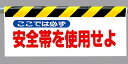 ワンタッチ取付標識 ここでは必ず安全帯.. (安全用品・標識/建設現場用)