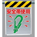 メッシュ標識 安全帯使用 (安全用品・標識/ワンタッチ取付標識/建設現場用)
