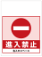 ワンタッチ取付標識 進入禁止 (SMJ-43) ※名入れサービス(安全用品・標識/商業施設・店舗向け)