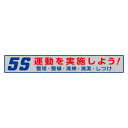 【送料無料♪】メッシュ横断幕 表記:5S運動を実施しよう! (安全用品・標識/たれ幕・横幕・旗/風抜けメッシュ標識)