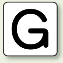 JIS安全表示ステッカー アルファベット表示 G 中 10枚1組 (安全用品・標識/配管表示ステッカー/配管用表示ステッカー)