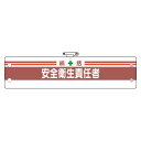 安全管理関係腕章 統括安全衛生責任者 (安全用品・標識/身に付ける安全用品/安全・衛生用)