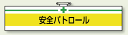 安全衛生関係腕章 安全パトロール (安全用品・標識/身に付ける安全用品/安全・衛生用)