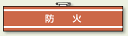 消防関係腕章 防火 (安全用品・標識/身に付ける安全用品/消防用)