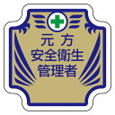 安全管理関係胸章 表示内容:元方安全衛生管理者 (安全用品・標識/身に付ける安全用品/胸章・リボン・ネームプレート)