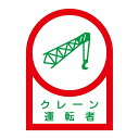 ヘルメット用ステッカー 35×25mm 10枚1組 表示:クレーン運転者 (安全用品・標識/身に付ける安全用品/ヘルメット用ステッカー・用品)