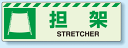 災害標識 担架 蓄光ステッカー 120×360 (安全用品・標識/災害対策標識・避難誘導看板/災害発生前の事前対策に関する表示/備蓄物資の保管場所などの表示)