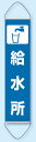 たれ幕 給水所 1800×450 (安全用品・標識/災害対策標識・避難誘導看板/災害発生時の適正な行動に関する表示/避難場所内での表示)